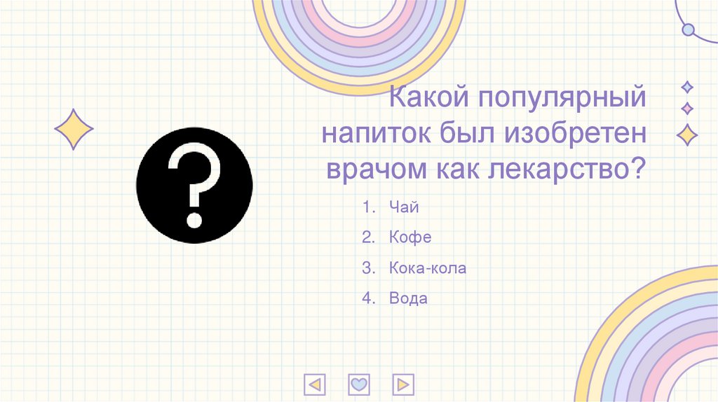 Какой популярный напиток был изобретен врачом как лекарство?