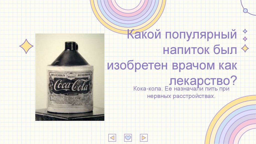 Какой популярный напиток был изобретен врачом как лекарство?