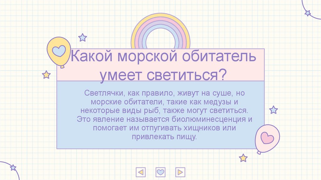 Какой морской обитатель умеет светиться?