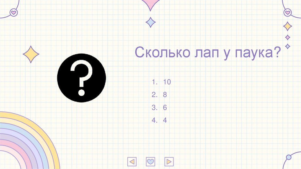 Сколько лап у паука?