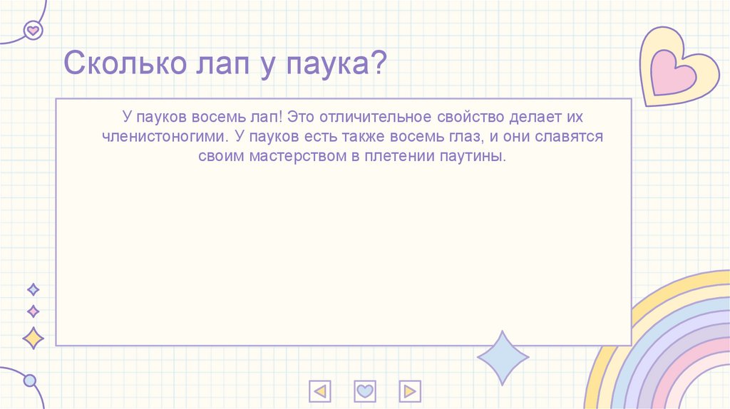Сколько лап у паука?