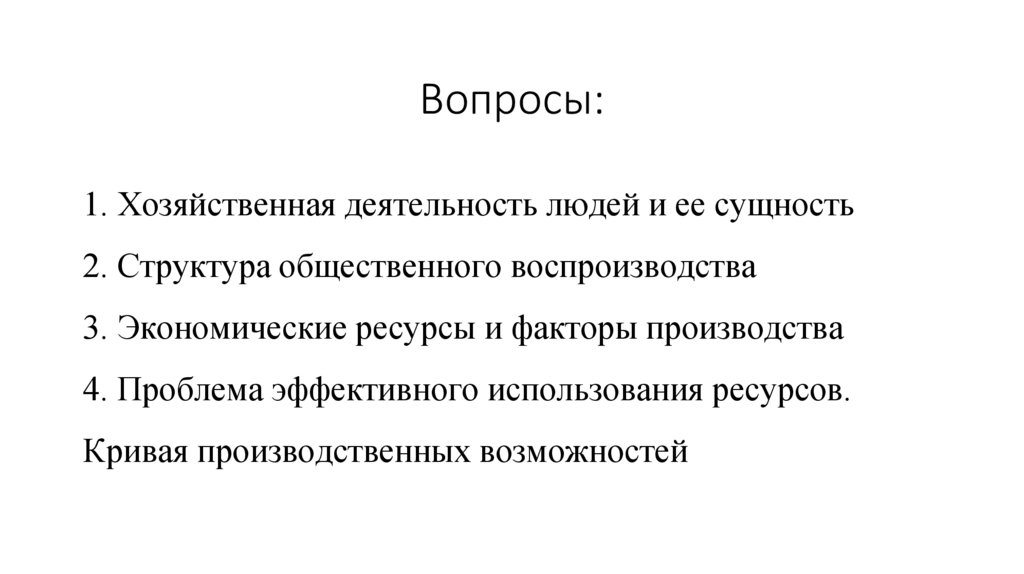 Вопросы:
