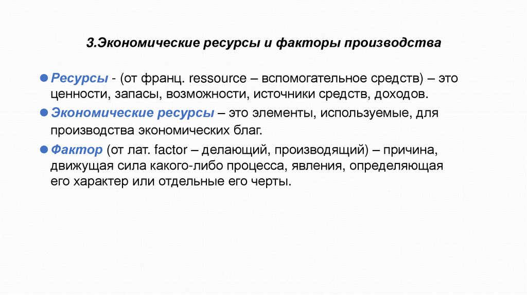 3.Экономические ресурсы и факторы производства