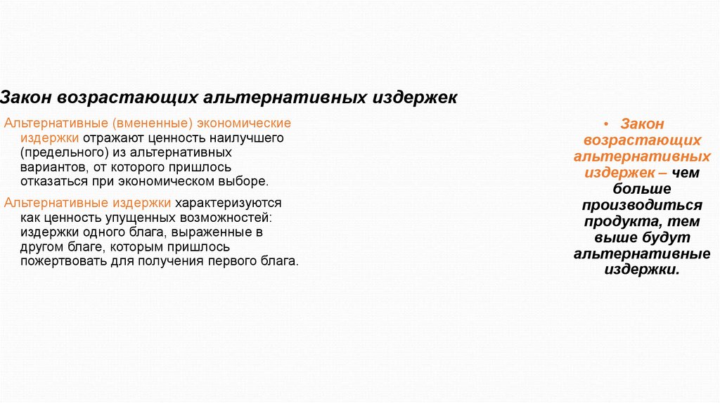 Закон возрастающих альтернативных издержек