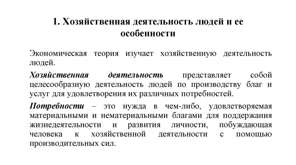 1. Хозяйственная деятельность людей и ее особенности