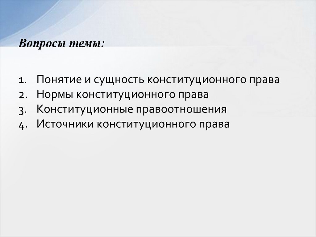 Вопросы темы: