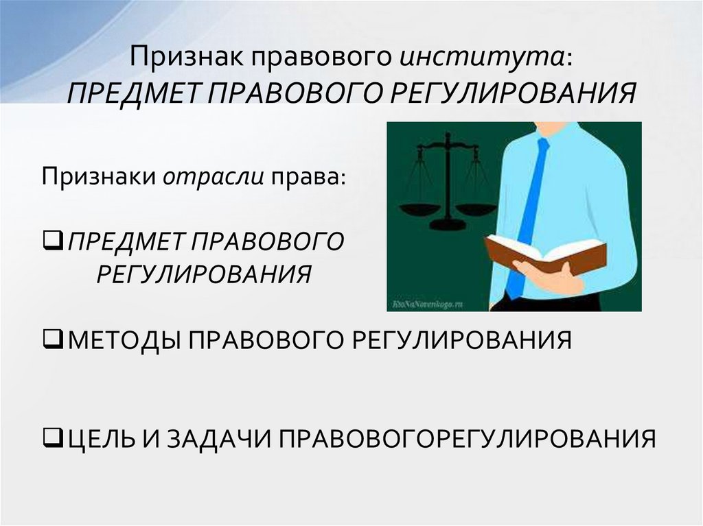 Признак правового института: ПРЕДМЕТ ПРАВОВОГО РЕГУЛИРОВАНИЯ