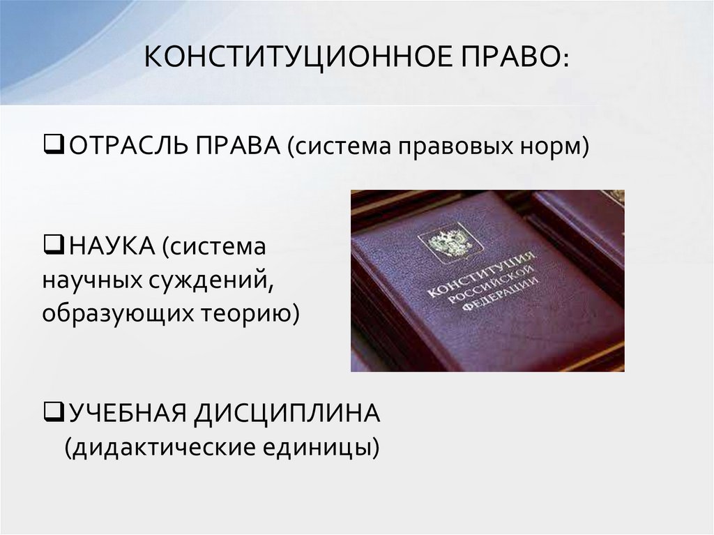 КОНСТИТУЦИОННОЕ ПРАВО: