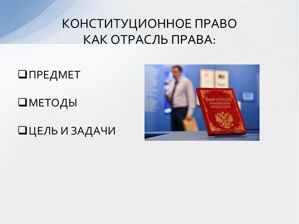 КОНСТИТУЦИОННОЕ ПРАВО КАК ОТРАСЛЬ ПРАВА: