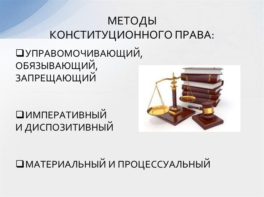 МЕТОДЫ КОНСТИТУЦИОННОГО ПРАВА: