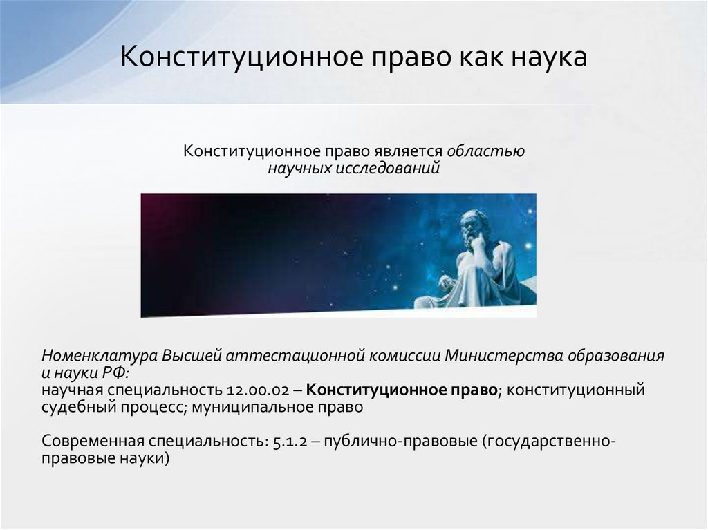 Конституционное право как наука