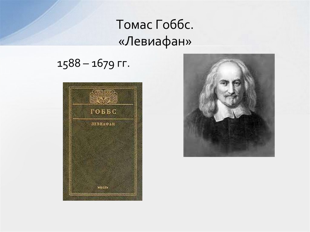 Томас Гоббс. «Левиафан»