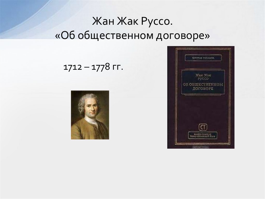 Жан Жак Руссо. «Об общественном договоре»