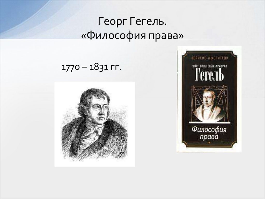 Георг Гегель. «Философия права»