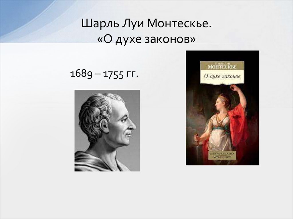 Шарль Луи Монтескье. «О духе законов»