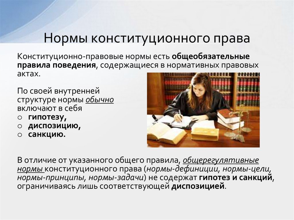 Нормы конституционного права
