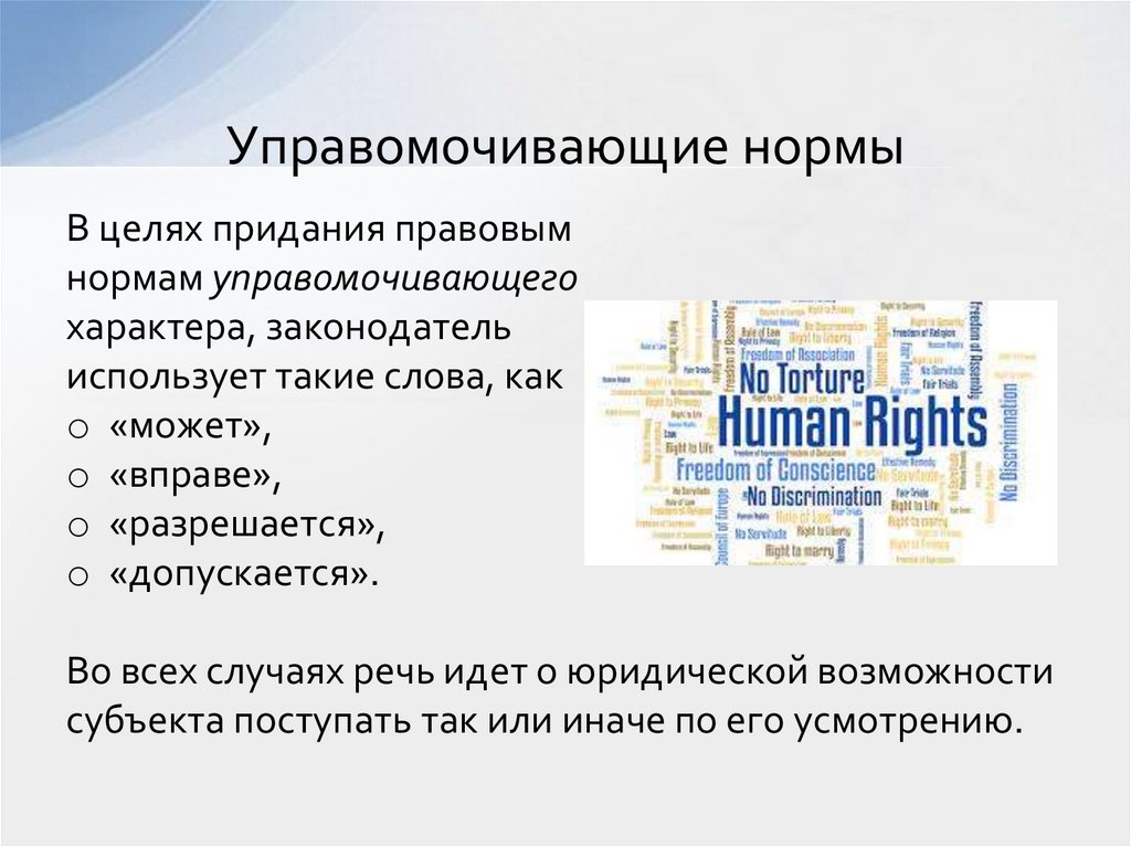 Управомочивающие нормы