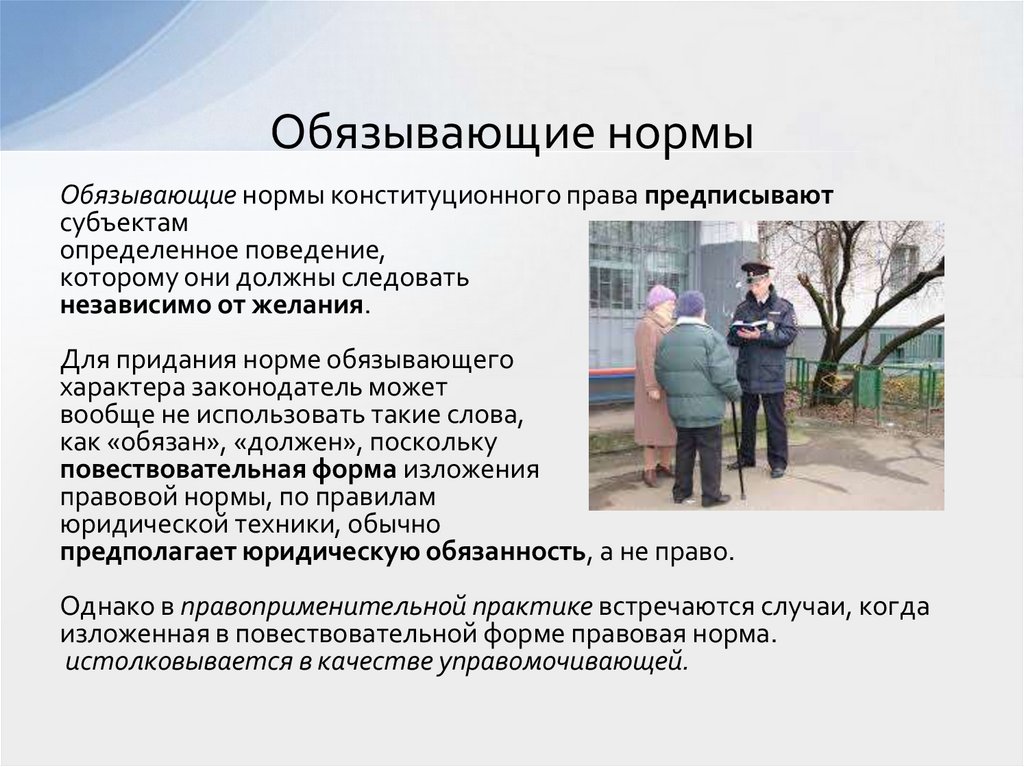 Обязывающие нормы