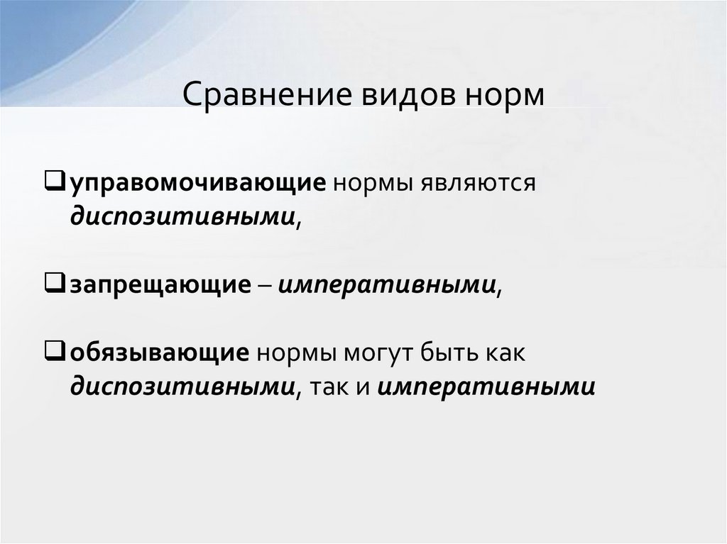 Сравнение видов норм
