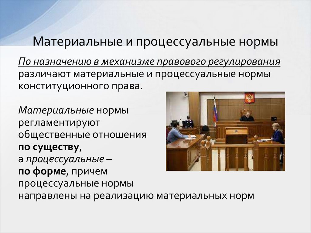 Материальные и процессуальные нормы