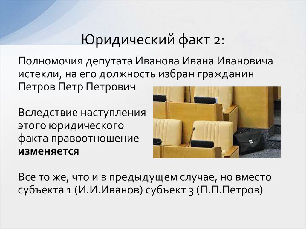 Юридический факт 2: