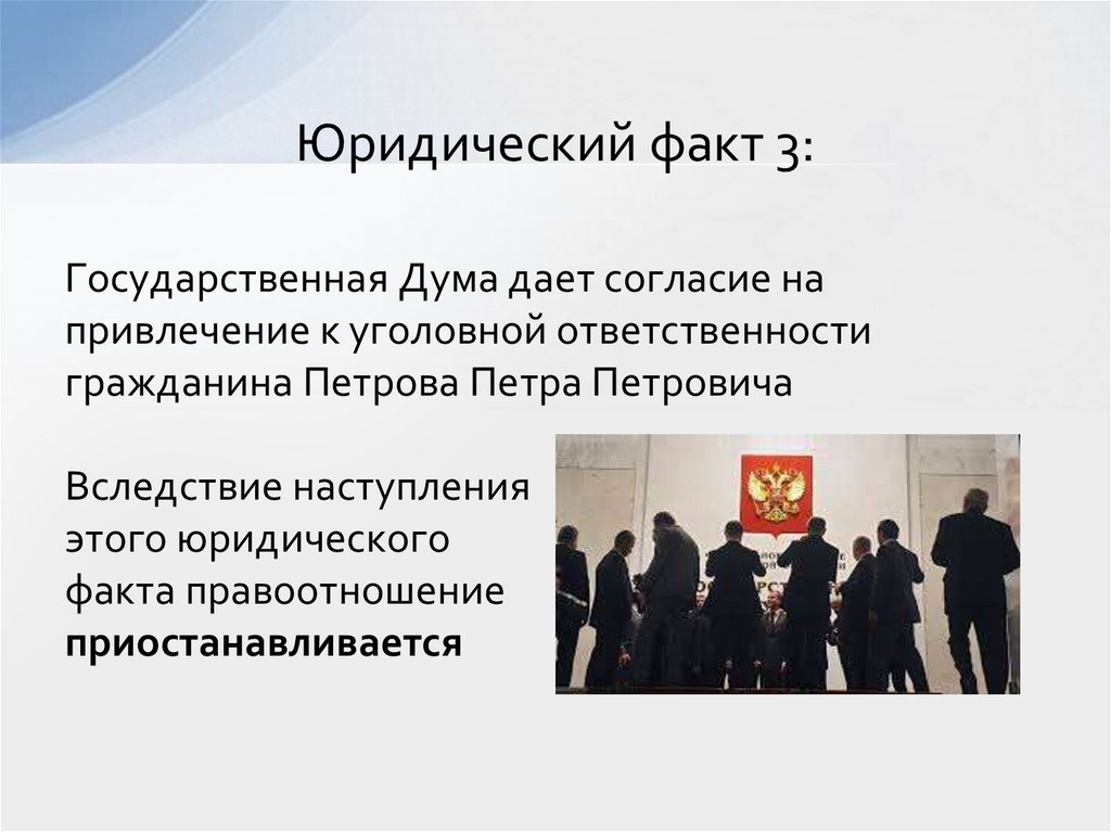 Юридический факт 3: