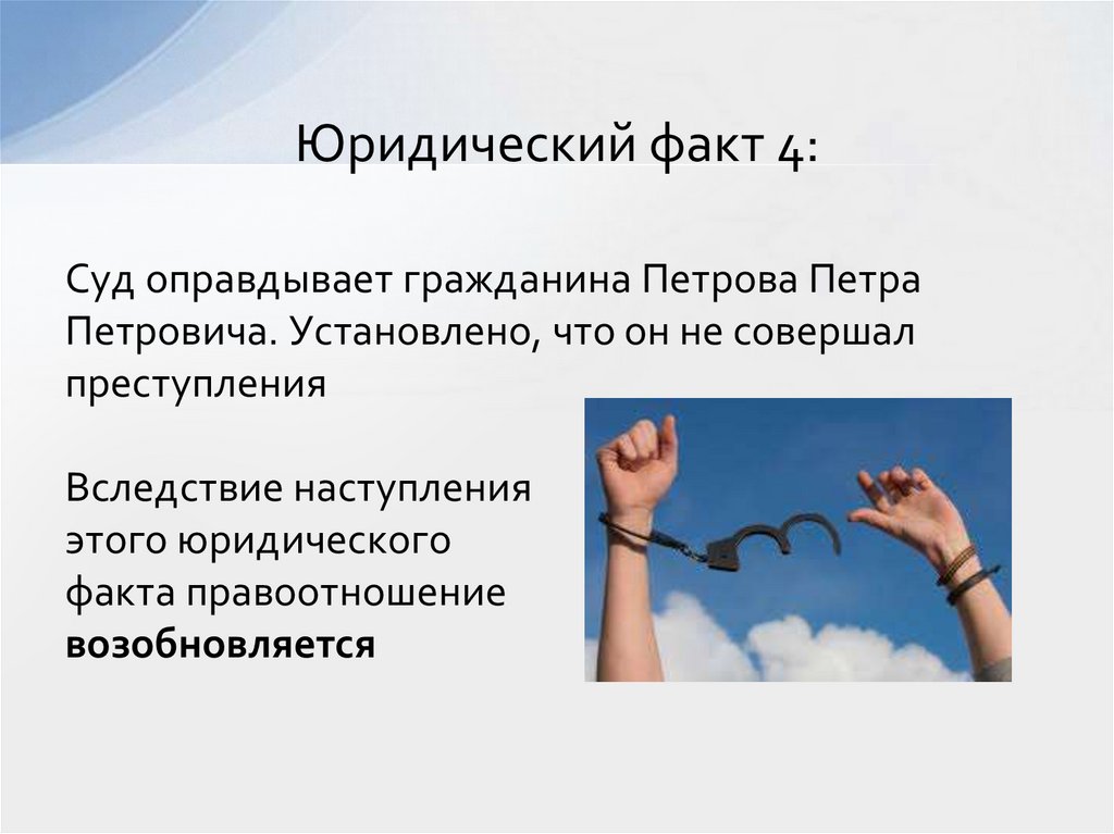 Юридический факт 4: