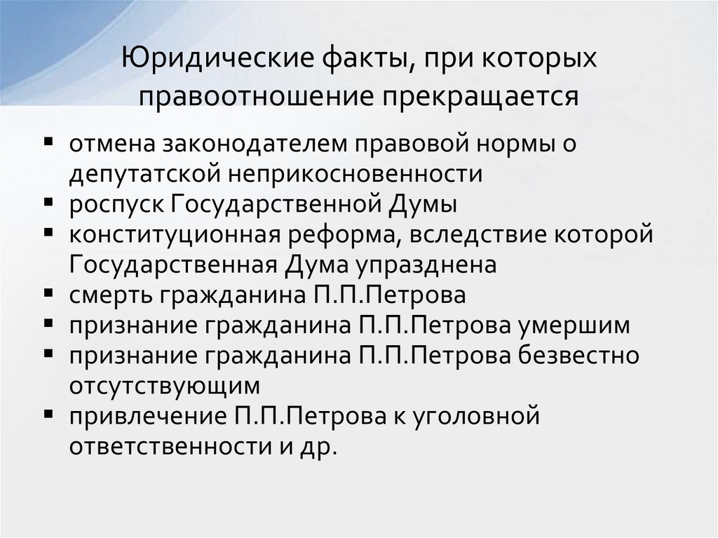 Юридические факты, при которых правоотношение прекращается