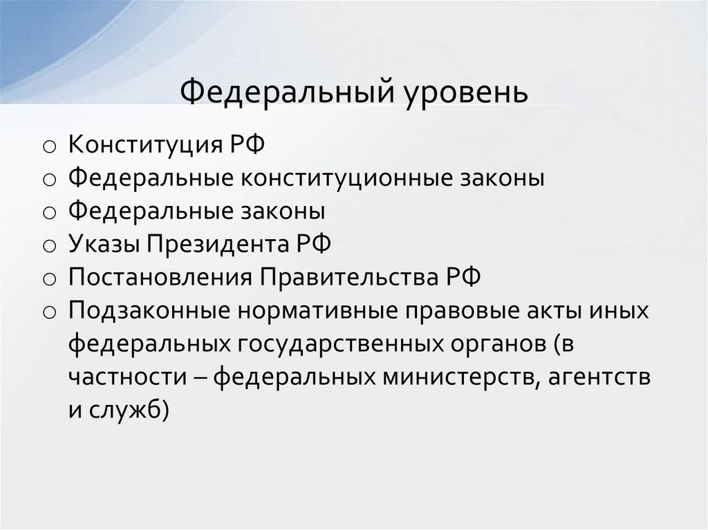 Федеральный уровень