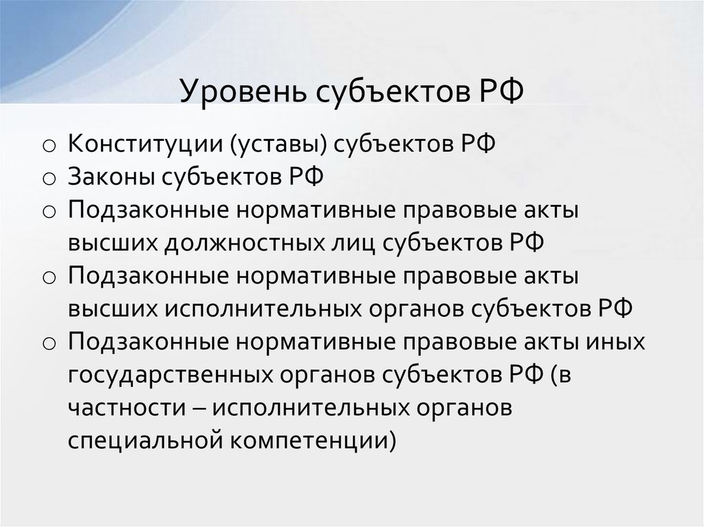 Уровень субъектов РФ