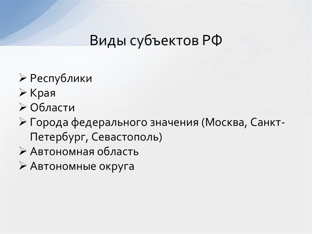 Виды субъектов РФ