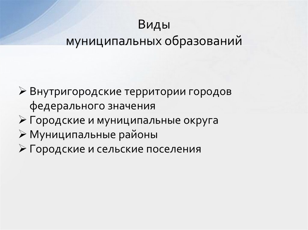 Виды муниципальных образований