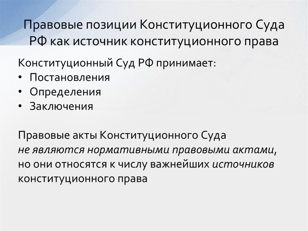 Правовые позиции Конституционного Суда РФ как источник конституционного права