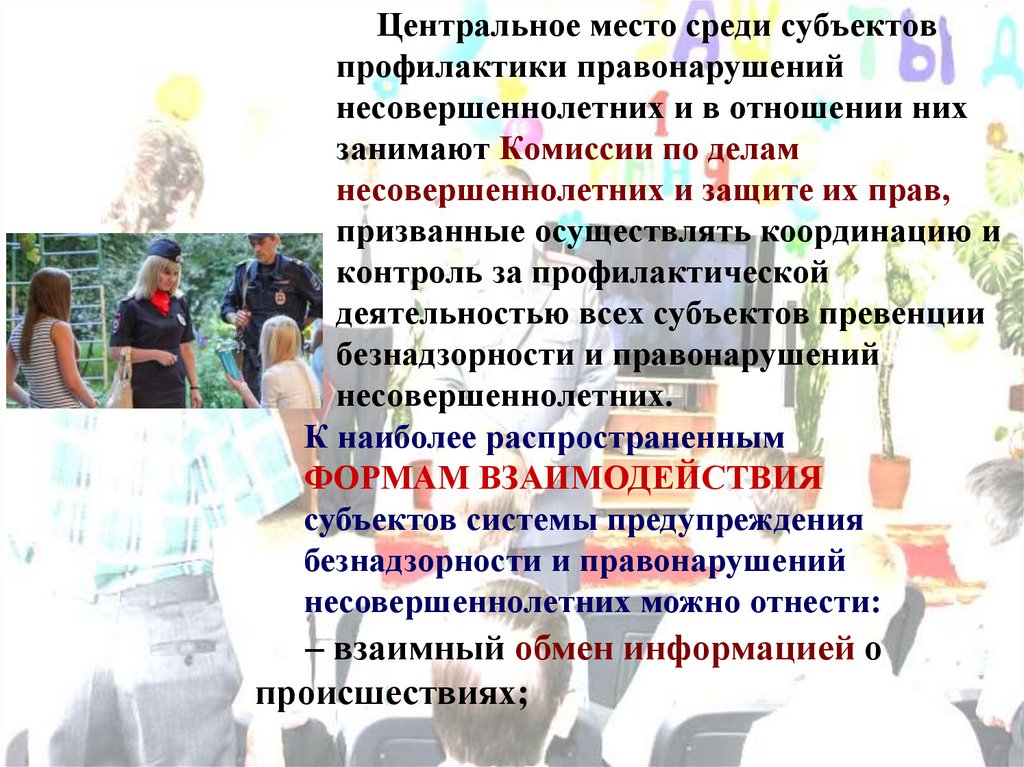 Центральное место среди субъектов профилактики правонарушений несовершеннолетних и в отношении них занимают Комиссии по делам