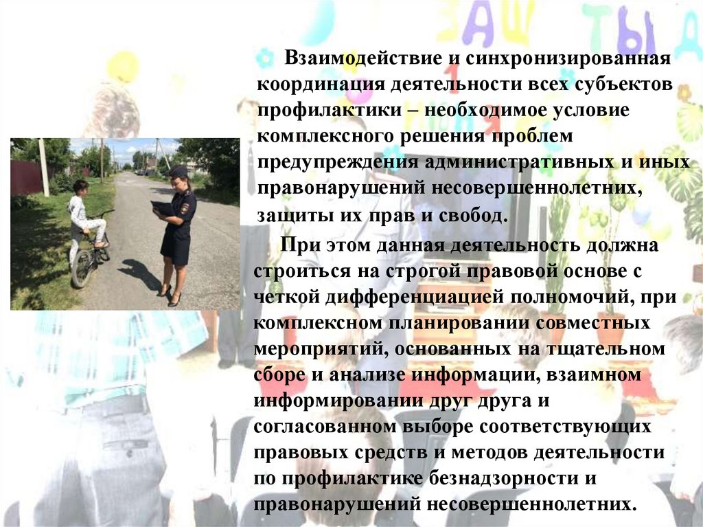 Взаимодействие и синхронизированная координация деятельности всех субъектов профилактики – необходимое условие комплексного