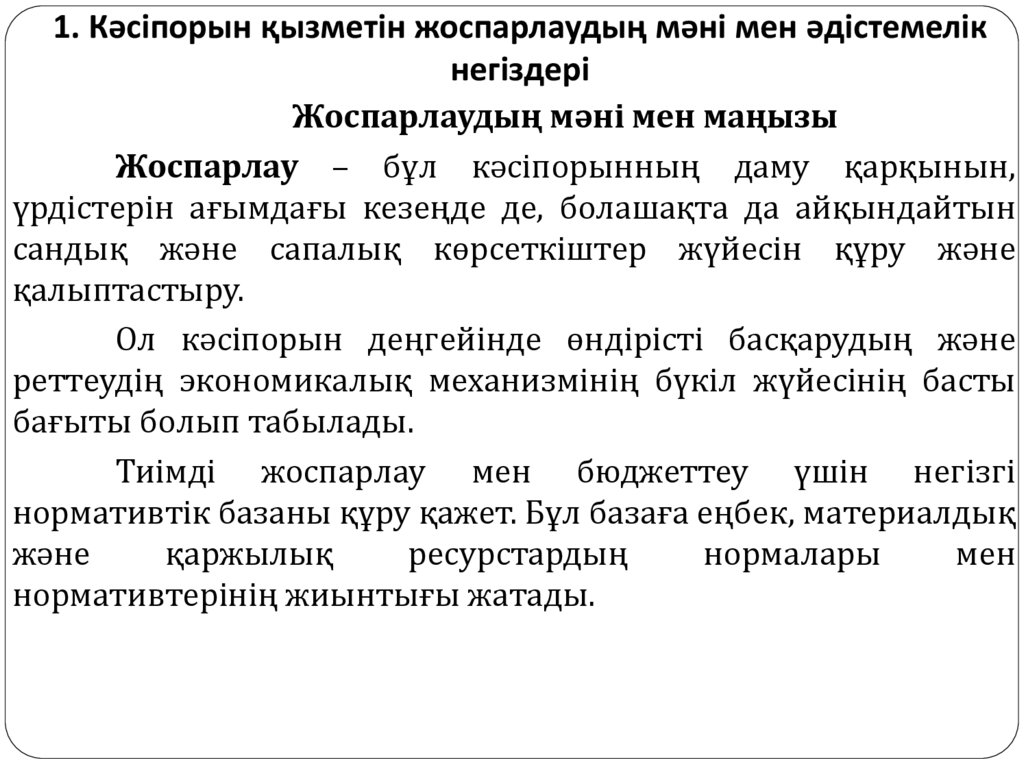 1. Кәсіпорын қызметін жоспарлаудың мәні мен әдістемелік негіздері