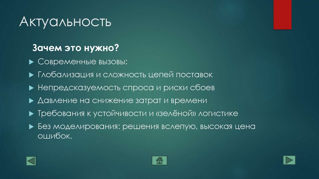 Актуальность