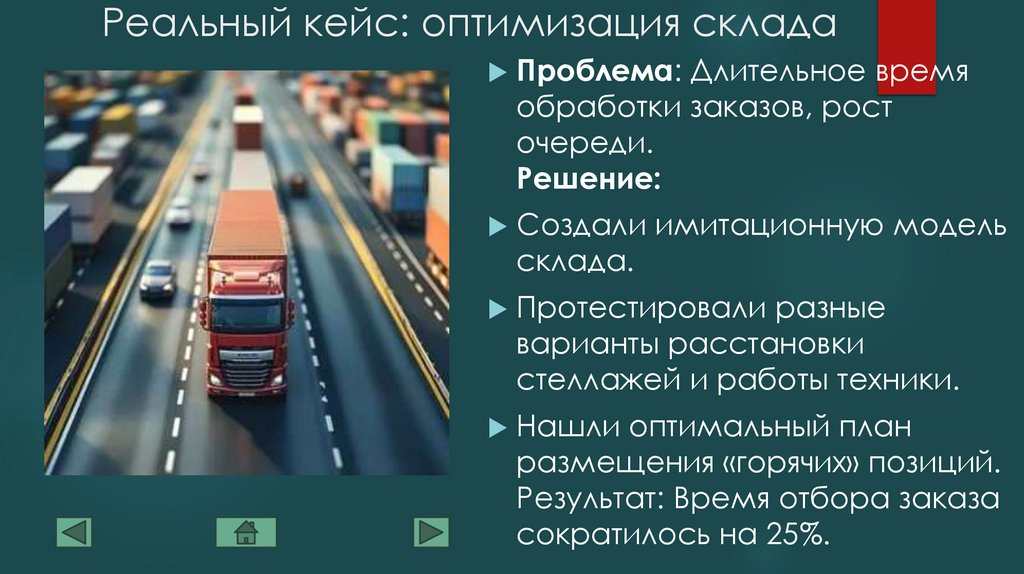 Реальный кейс: оптимизация склада