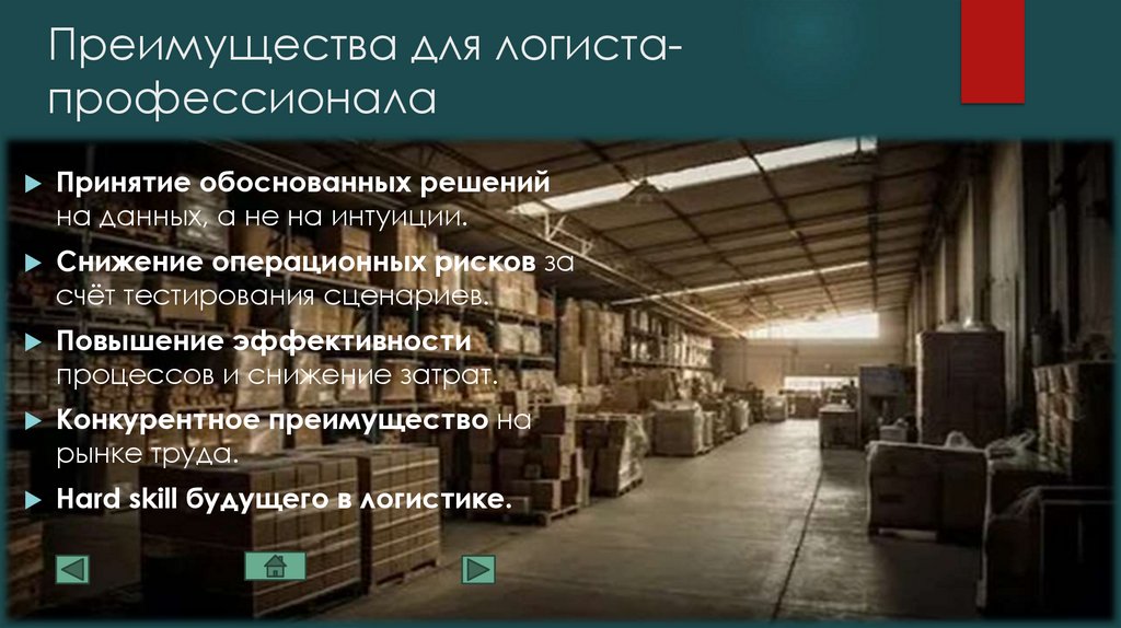 Преимущества для логиста-профессионала