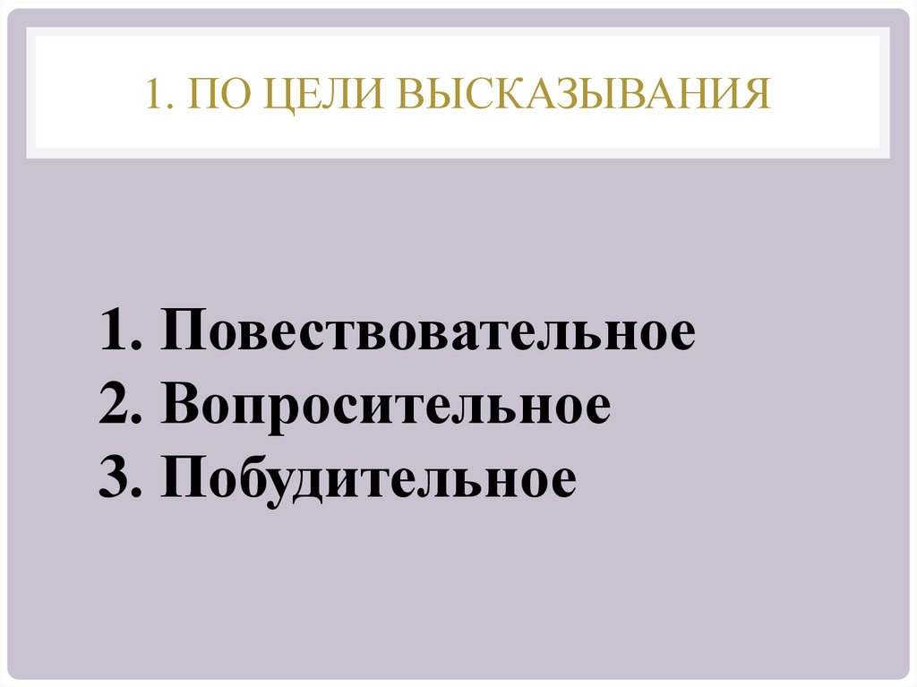 1. По цели высказывания