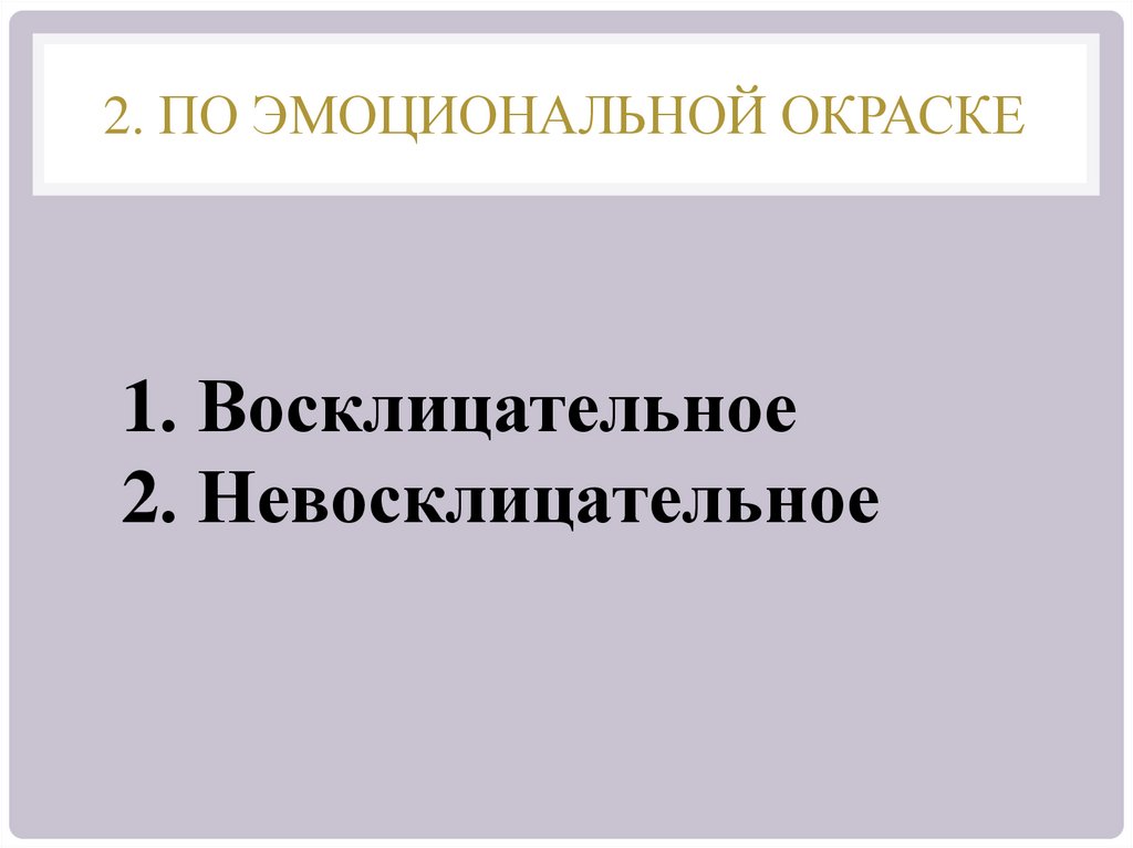 2. По эмоциональной окраске