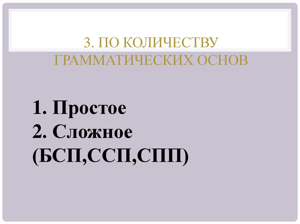 3. По количеству грамматических основ