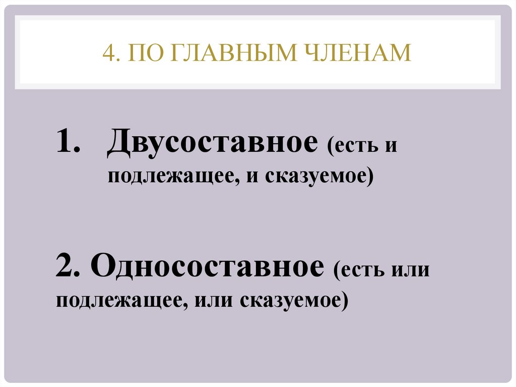 4. По главным членам