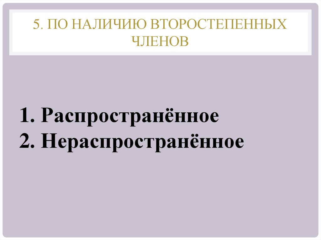 5. По наличию второстепенных членов