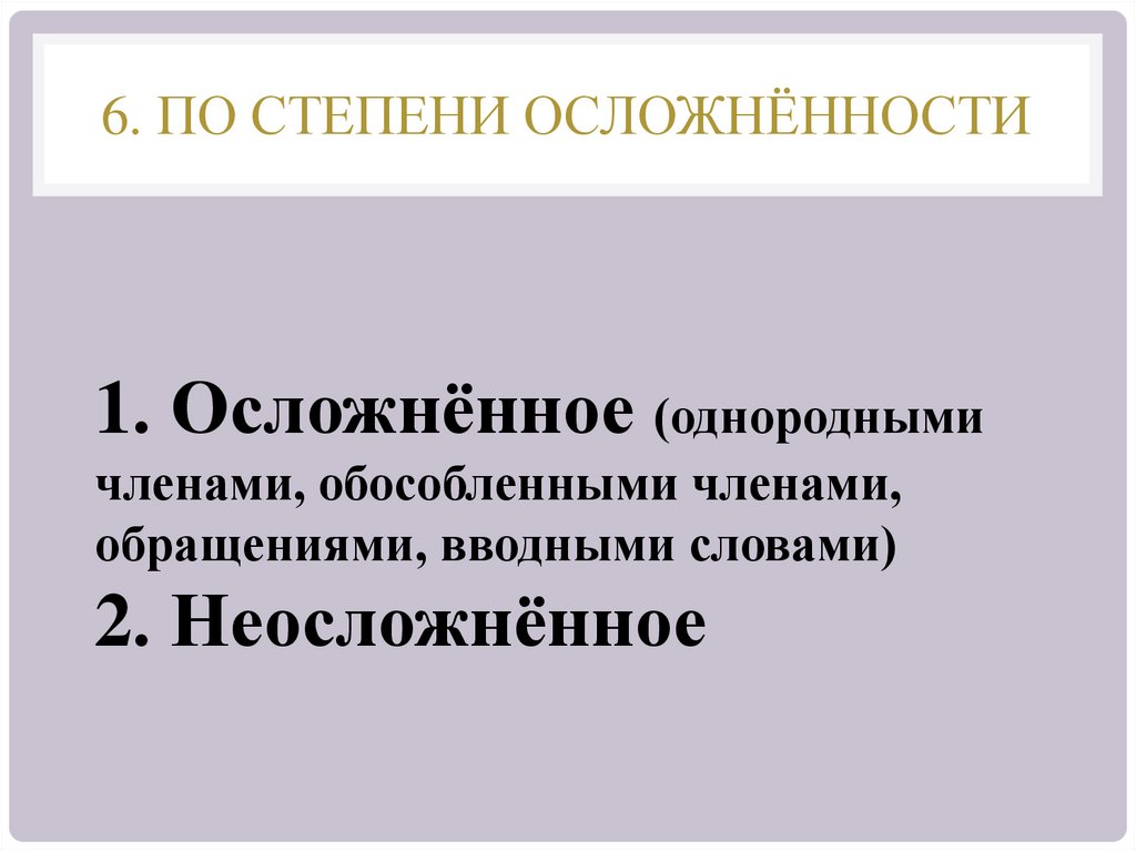 6. По степени Осложнённости