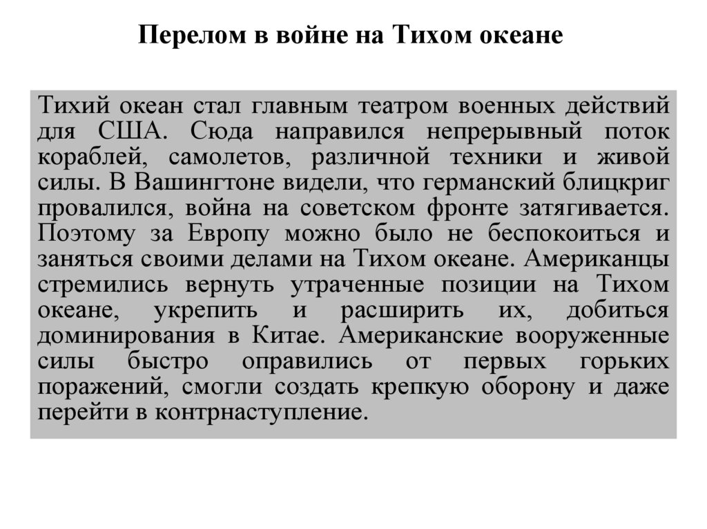 Перелом в войне на Тихом океане