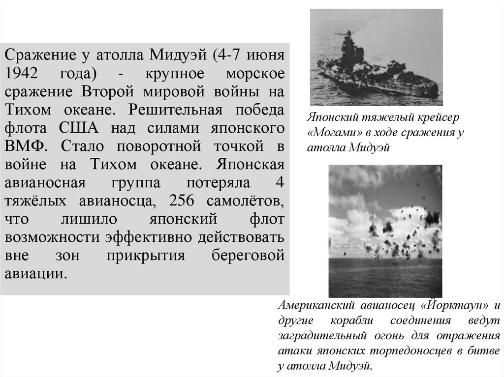 Американский авианосец «Йорктаун» и другие корабли соединения ведут заградительный огонь для отражения атаки японских