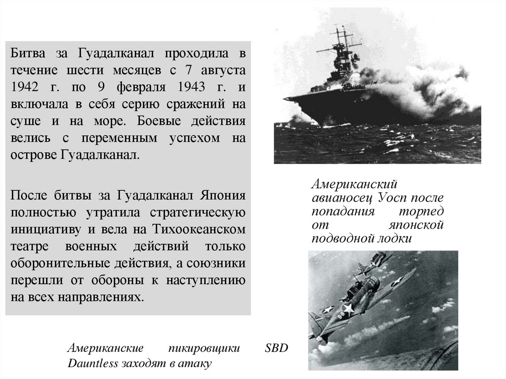 Американские пикировщики SBD Dauntless заходят в атаку