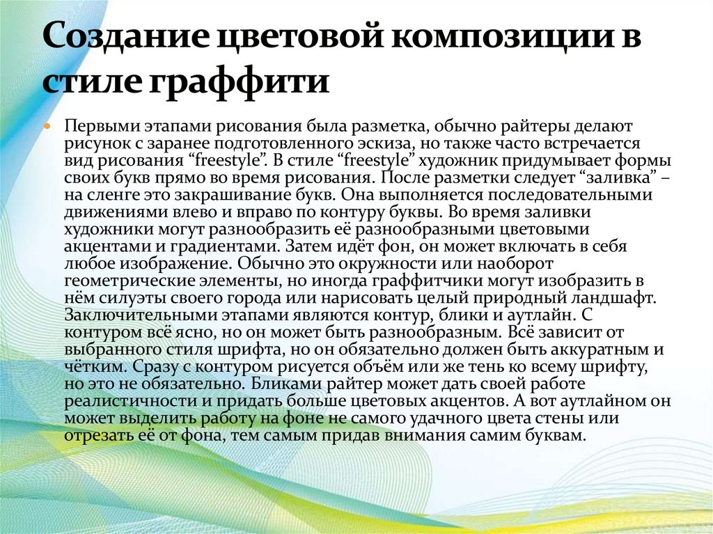 Создание цветовой композиции в стиле граффити