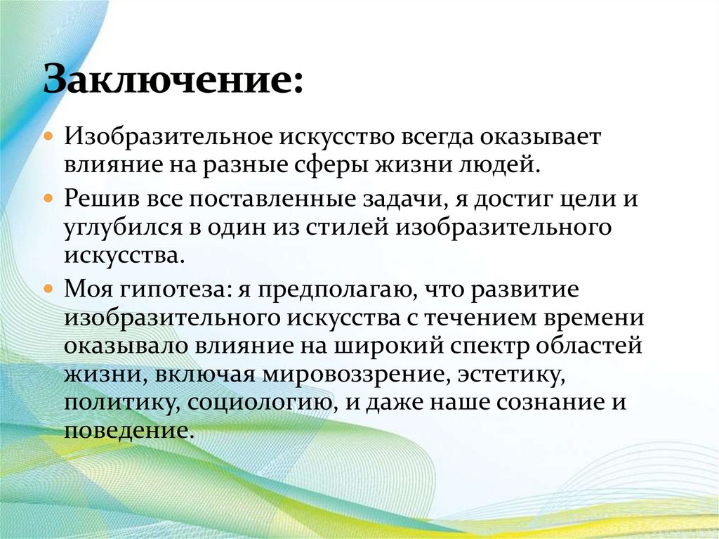 Заключение: